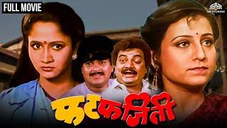 फट-फजिती | FAT FAJEETI | Marathi Movie | Kishori Shahane | Alka Kubal | Nilu Phule