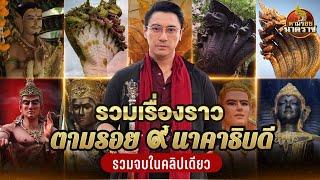 ตำนานเรื่องราวตามรอย"9 นาคาธิบดี" ครบจบในคลิปเดียว (ນາກ,နဂါး,龙王)