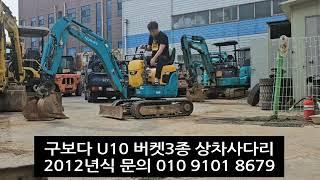 구보다 U10 2012년식 버켓3종 상차사다리 1375시간가동 굴삭기 판매