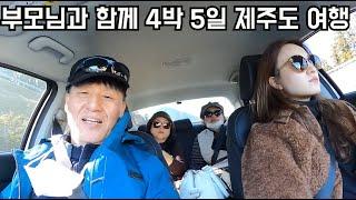 제주도 4박 5일 여행코스 (새별오름, 금오름, 약천사, 송악산 둘레길, 주상절리, 사려니숲길, 그랜드조선아리아뷔페, 난타공연)