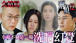 刑偵12｜[大結局]幸福不過是一場洗腦幻覺！以為自己正在康復，卻沒人告訴他——所愛的一切早已不存在！｜林保怡｜張振朗｜陳法蓉｜曹永廉｜傅嘉莉｜陳自瑤｜2025港劇精華｜TVB 劇集