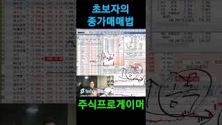 초보자가 반드시 지켜야하는 종가매매법  #초단타  #실전매매영상 #단타