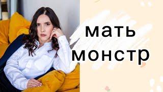 Мама-монстр, мама - психопат, мама-социопат