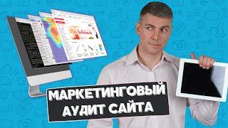 Маркетинговый аудит сайта