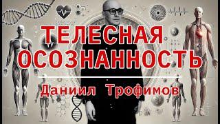 Телесная осознанность и Дизайн Человека.  Даниил Трофимов - выступление на форуме Телесной Терапии