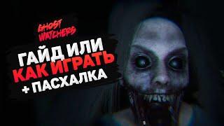 Гайд по Ghost Watchers или как играть + Пасхалка