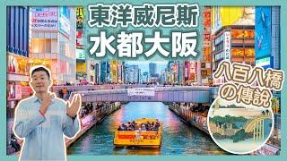 【水都大阪物語】豐臣秀吉打造的「東洋威尼斯」｜道頓堀的由來｜大阪浪華三橋｜天滿橋、天神橋、難波橋、心齋、戎橋、鶴橋｜八百八橋、天下的廚房｜日本歷史｜日本旅遊｜大阪歷史｜大阪旅遊｜社長劉洋第67期