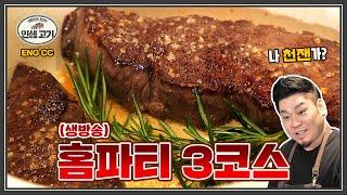 3코스 30분컷 실화? 셰프의 연말 홈파티 요리 3 Recipes for a Tasty Home Party