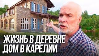 КАРЕЛИЯ - Простая жизнь в деревне. Очень крутой дом в Карелии. Туризм и отдых / ТИХИЙ