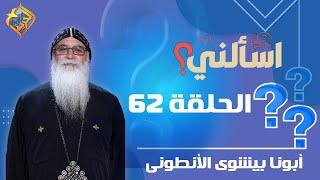  حلقة 62  من برنامج اسألنى لأبونا بيشوي الأنطونى  #قناة_الحرية | #اسألنى | #أبونا_بيشوى_الأنطونى