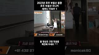 2023년 호주 부동산 동향 - 호주 부동산 모니카 세미나 PART 1