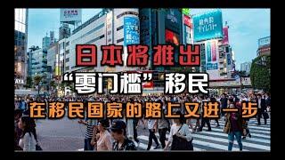 日本将推出“零门槛”移民，在变成移民国家的路上又进了一步｜日本移民｜日本经营管理签证｜日本高度人才签证