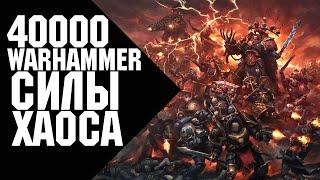 Warhammer 40000 - Силы Хаоса