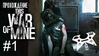 This War of Mine #1 (День 1) - прохождение истории Кристо и Искры