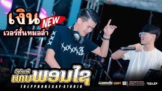 #มาใหม่ล่าสุด #สายปาร์ตี้ ເງິນ(เงิน)Remix หมอลำ|| DJXAIHAMNOY|ເທບພອນໄຊ