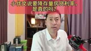 小作文说要降存量房贷利率，是真的吗？