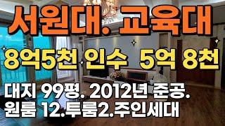 서원대. 교육대. 8억5천, 인수 5억 8천. 월수입 361만원. 월수입 600만원 가능.