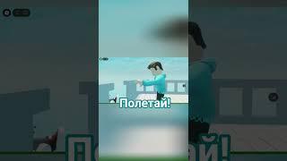 Мистер Няшка не дает ему покоя... #фиксай #няшка [Roblox]