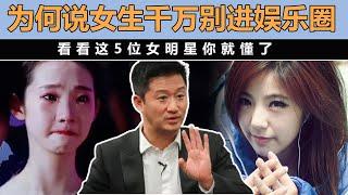 为何吴京劝女孩千万别进娱乐圈！这跳进来的5个女孩，个个都变了样【娱与舆】