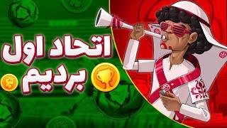 قوی ترین اتحاد فصل ۲۶ پسرخوانده بردیم  ۵۴ تا قهرمان شکار کردم 