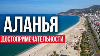 Алания - что посмотреть за 1 день? Алания сегодня, Турция 2024