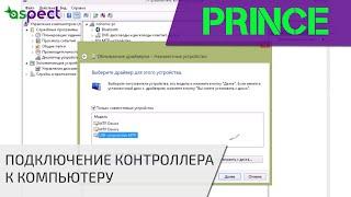 Подключение контроллера PrinCe к компьютеру