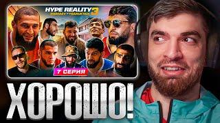 РАВШАН СМОТРИТ: HYPE REALITY 3: Чимаев VS Царукян. Бой Отари VS Акаев. Залик против Перса. ДРАКА #7