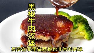 黑椒牛肉汉堡