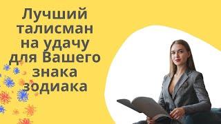 Лучший талисман на удачу для Вашего знака зодиака