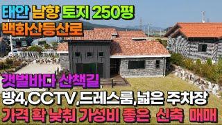 [매물754] 태안 남향 ,토지250평 ,백화산 등산로 ,갯벌바다 산책길,방4,CCTV,드레스룸,넓은주차장,가격 확 낮춰 가성비 좋은 신축매매