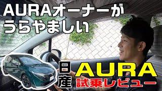 【オーラ】乗って楽しい！走って楽しい！ブランドクルーも羨む 日産 オーラ 試乗 インプレッション 【日産神奈川】