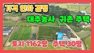 (747) 가격인하결정 !  넓은 1162평토지 와 30평 주택  귀농. 귀촌 추천 / 대추나무 농가소득 농업용창고및 저온저장고 태양광등 귀촌시 손볼곳 없이 바로 입주 가능해요.