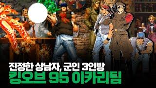 진정한 상남자 팀ㅣ더 킹오브 파이터즈 95 이카리팀 최고난이도 원코인ㅣザ・キング・オブ・ファイターズ '95 THE KING OF FIGHTERS ’95 1cc