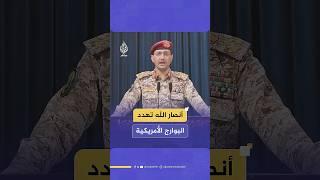 أنصار الله تهدد البوارج الأمريكية
