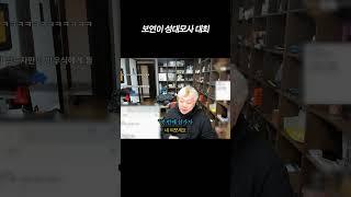 보연이 성대모사 대회