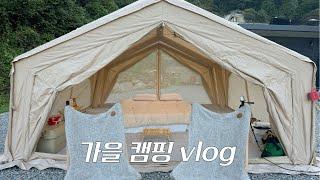 지구네 캠핑시즌 시작! 쿠디 허브쉘터13으로 가을캠핑 vlog｜단양 도담캠핑장｜에어텐트｜쿠디 허브쉘터｜캠핑브이로그