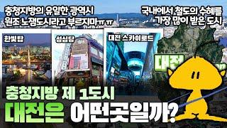 [대전] 충청지방 제 1도시 대전광역시는 어떤 곳일까? 자세하게 알아보자!!