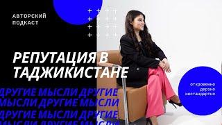 Как работает Институт репутации в Таджикистане? || подкаст - Другие Мысли