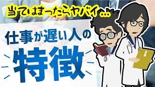 【ライフハック】「仕事が遅い人がやっていること」を世界一わかりやすく要約してみた【本要約】