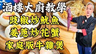 【烹飪教學】豉椒炒魷魚｜姜蔥炒花蟹｜家庭版牛雜煲｜豬橫脷煲雞骨草湯｜粵式折耳根｜粵菜｜家常菜｜美食教程｜食譜｜烹飪技巧｜粵語中字