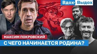 Макс Покровский: С чего начинается Родина? / Вдох-Выдох