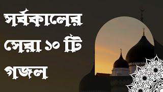 Top 10 New Islamic Gojol || সেরা 10 টি ইসলামিক গজল