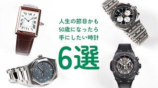 A turning point in life? 6 watches recommended for people in their 50s [THREEC CHANNEL No. 276]