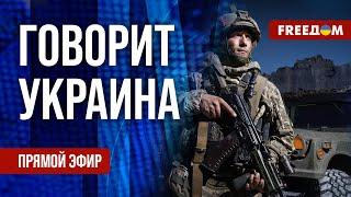 FREEДОМ. Говорит Украина. 966-й день войны. Прямой эфир