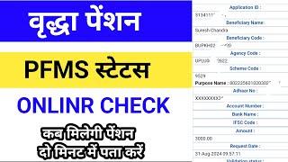 ️PFMS स्टेटस कैसे चेक करें / old age pension pfms status check / vridha pension pfms kaise denkhe