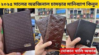 মাথা নষ্টকরা লেদার মানিব্যাগের কালেকশন  Leather Wallet Price in Bangladesh 2024 / Money Bag Price