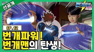 [12화 선공개] 번개망토의 비밀 - 번개파워! 번개맨의 탄생!