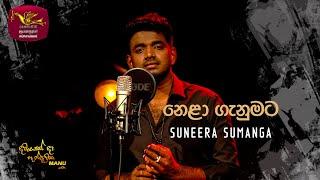 Nela Ganumata - නෙළා ගැනුමට | Suneera Sumanga | DAWASAK DA HANDAWAKA | @RooTunes