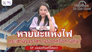 โศกนาฏกรรมรถไฟมรณะ ทางรอดหรือทางตัน (ออสเตรีย) | Throwback to the Time EP.10 #คดีดังในอดีต