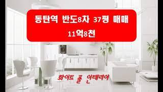 동탄역 반도8차 아파트 매매.37평 11억8천